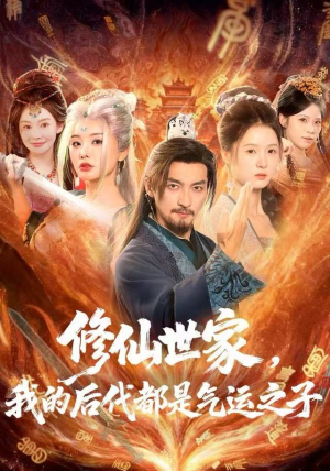 修仙世家，我的后代都是气运之子（80集）精彩短剧免费看