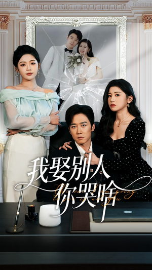 我娶别人你哭啥(80集) 我娶别人你哭啥(80集)短剧前十排行榜