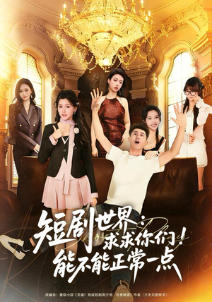短剧世界求求你们能不能正常一点(80集) 短剧世界求求你们能不能正常一点(80集)快来看短剧