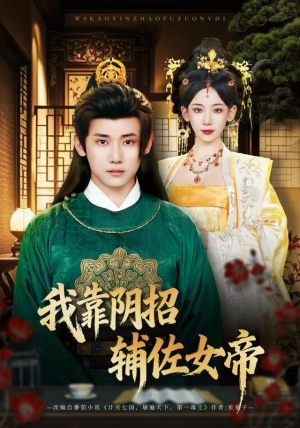 我靠阴招辅佐女帝（81集）最热门短剧来了