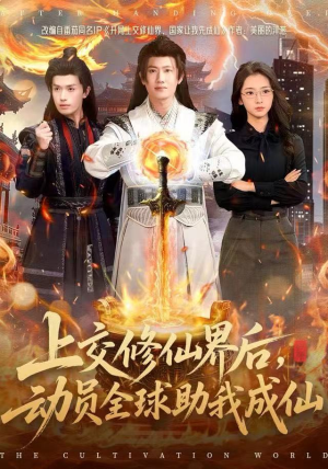上交修仙界后，动员全球助我成仙（100集）在线播放