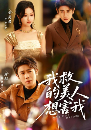 我救的美人想害我（80集）精彩的网络短剧