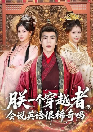 朕一个穿越者，会说英语很稀奇吗（64集）精彩短剧推荐