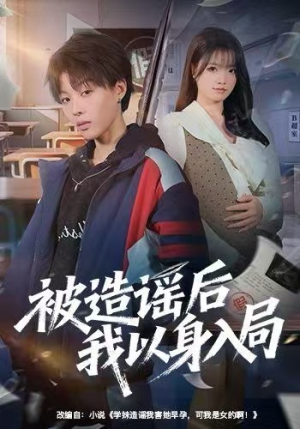 被造谣后我以身入局（60集）大结局太过瘾了