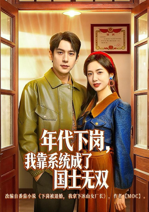 年代下岗，我靠系统成了国士无双（80集）好看上头短剧