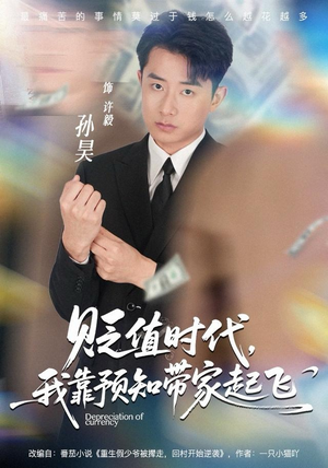 贬值时代，我靠预知带家起飞（80集）我真的爱了