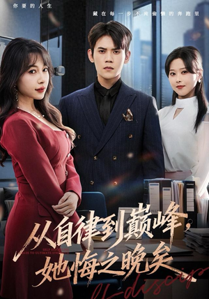 从自律到巅峰，她悔之晚矣（71集）免费短剧完整版