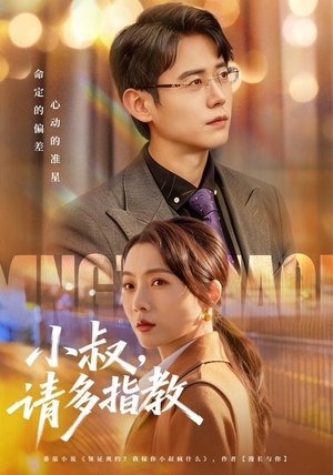 小叔请多指教（80集）免费全集短剧