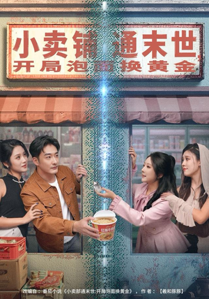 小卖铺通末世，开局泡面换黄金（80集）好看短剧推荐