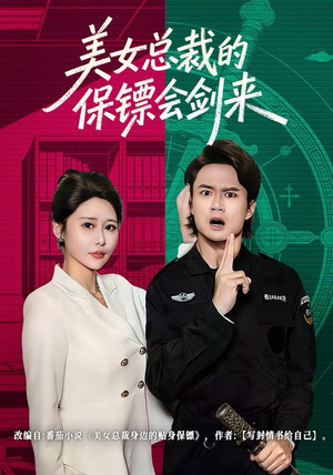 美女总裁的保镖会剑来（80集）简直不要太好看