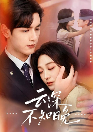 云深不知晚（70集）在哪看
