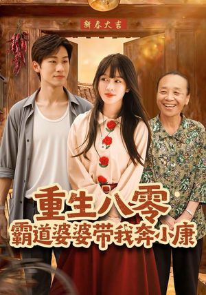 重生八零霸道婆婆带我奔小康（87集）爆款短剧抢先看