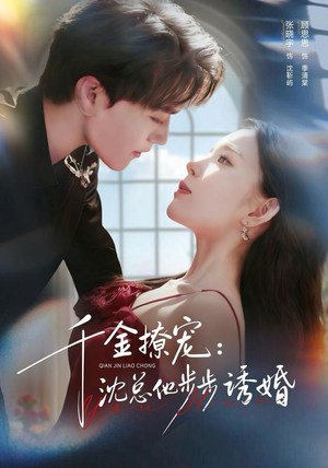 千金撩宠：沈总他步步诱婚（60集）真的好看吗