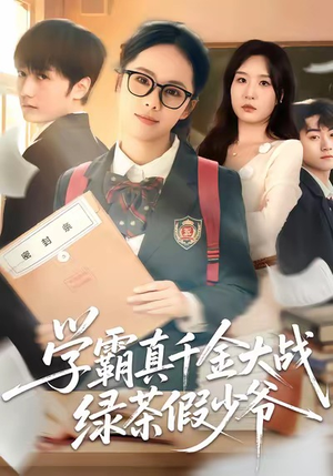 学霸真千金大战绿茶假少爷（60集）穿越短剧推荐