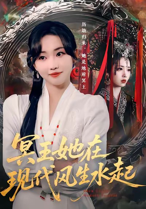 冥王她在现代风生水起（80集）古装短剧推荐