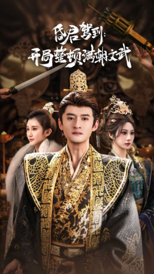 昏君驾到开局整顿满朝文武（70集）完整版