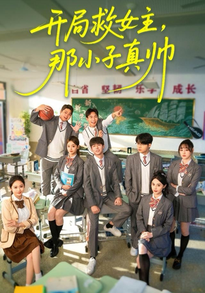 开局救女主，那小子真帅（89集）最火短剧热播中