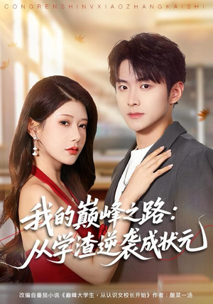 我的巅峰之路：从学渣逆袭成状元（80集）熬夜追短剧