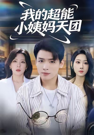 我的超能小姨妈天团（80集）百度网盘在线看