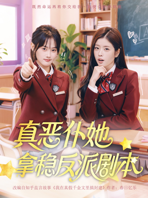 真恶仆她拿稳反派剧本（75集）演员表