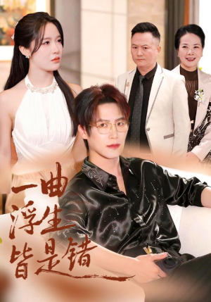 一曲浮生皆是错(82集) 一曲浮生皆是错(82集)一起看短剧