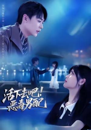 活下去吧恶毒男配（80集）在线看到大结局