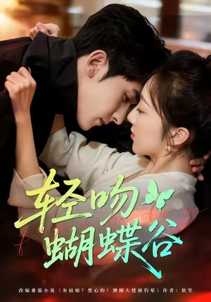 轻吻蝴蝶谷(61集) 轻吻蝴蝶谷(61集)全季一次看完