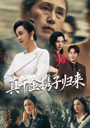 认亲当天我携三个儿子华丽归来（60集）短剧太好看了