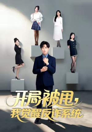开局被甩我觉醒反诈系统（80集）短剧抢先看