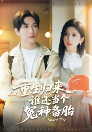 重生归来谁还当个冤种备胎（80集）精彩短剧看全集