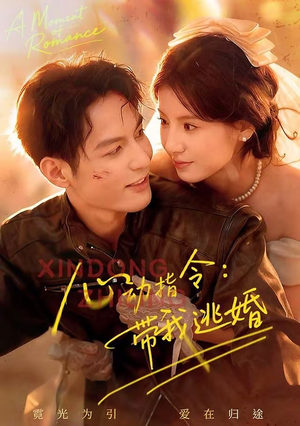 心动指令：带我逃婚（61集）最火爆的短剧