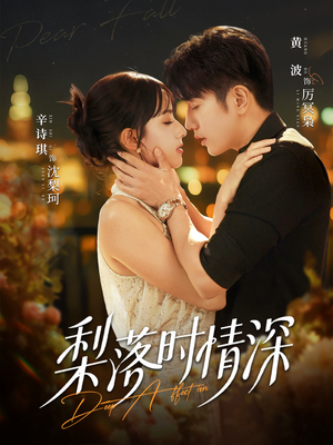 梨落时情深（60集）无需会员免费看