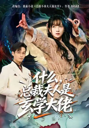 什么，总裁夫人是玄学大佬（63集）短剧抢先看
