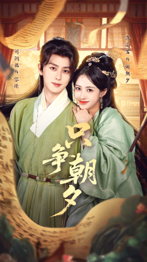 只争朝夕（66集）精彩热门短剧