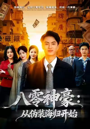 八零神豪：从伪装海归开始（80集）全剧免费观看