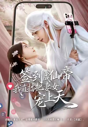 签到成仙帝我直播把妻女宠上天(80集) 签到成仙帝我直播把妻女宠上天(80集)独家短剧免费看