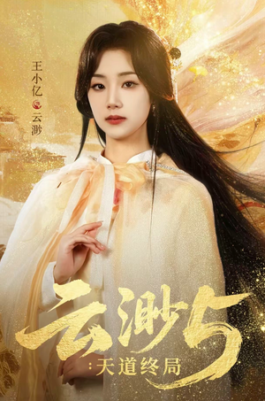 云渺5：天道终局（78集）免费短剧完整版