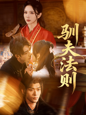 驯夫法则（69集）网盘在线观看