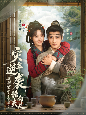 灾年逆袭，我搬空渣夫全家成了诰命夫人（80集）正能量短剧分享