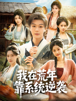 我在荒年靠系统逆袭（80集）最火短剧热播中