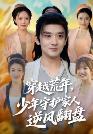 穿越荒年少年守护家人逆风翻盘(80集) 穿越荒年少年守护家人逆风翻盘(80集)好看的短剧分享