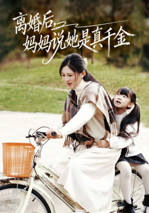 离婚后妈妈说她是真千金（60集）第二季