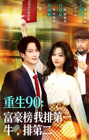 重生90:富豪榜我排第一,牛排第二(9集) 重生90:富豪榜我排第一,牛排第二(9集)爆火短剧追不停