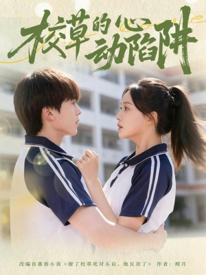 校草的心动陷阱(60集) 校草的心动陷阱(60集)在哪里可以全集