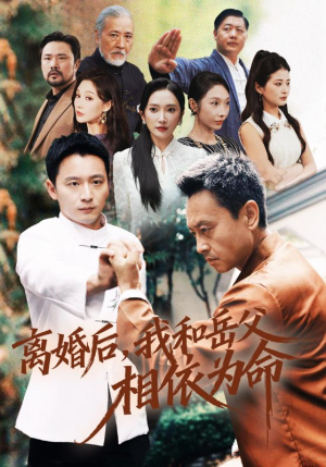 离婚后我和岳父相依为命（71集）好看短剧抢先看