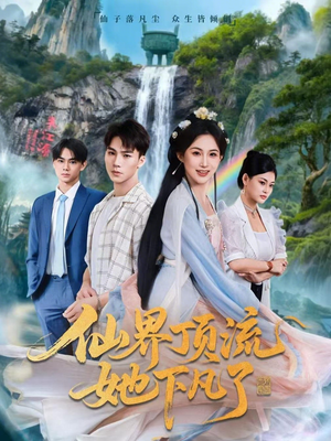 仙界顶流她下凡了（60集）全网短剧抢先看