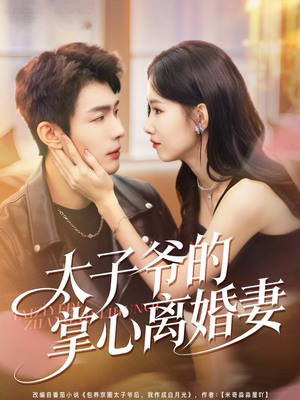 【太子爷的掌心离婚妻】76集免费短剧在线畅看