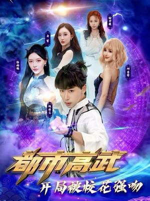 都市高武开局被校花强吻（63集）短剧完整版免费