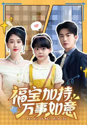 福宝加特，万事如意（62集）爆火短剧抢先看