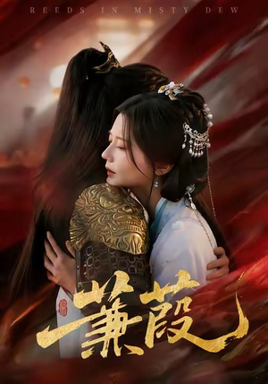 蒹葭（61集）热门短剧在线看